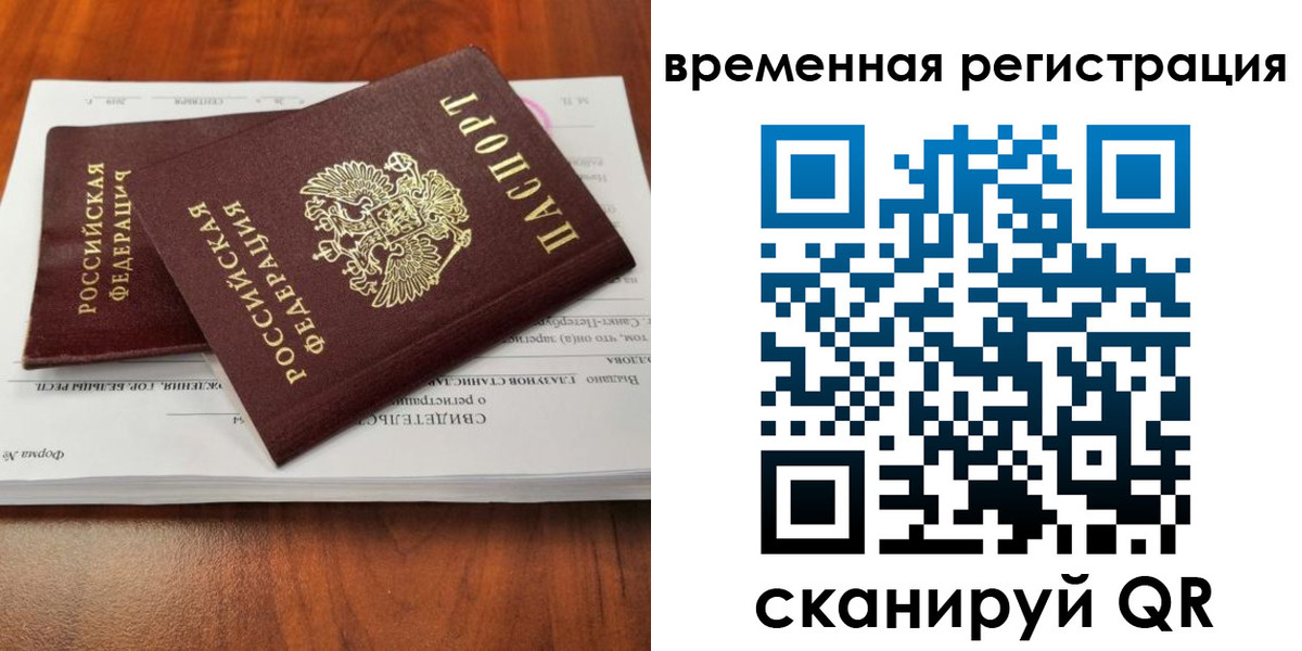временная регистрация 2025 в Фокино