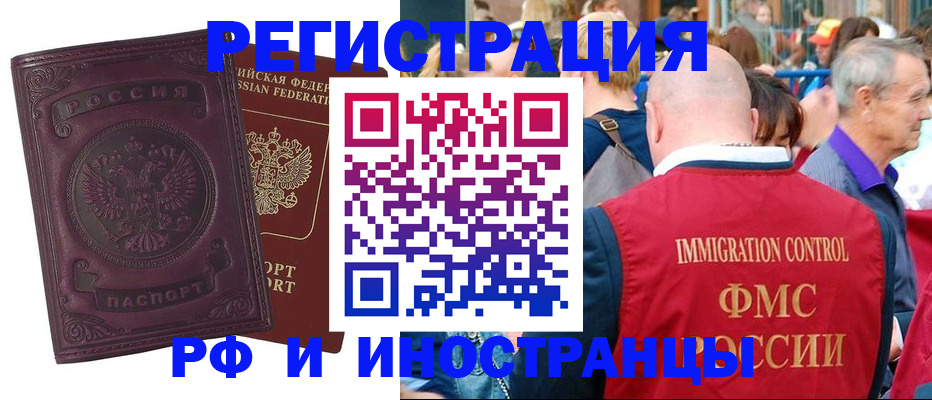 временная регистрация для всех в Фокино